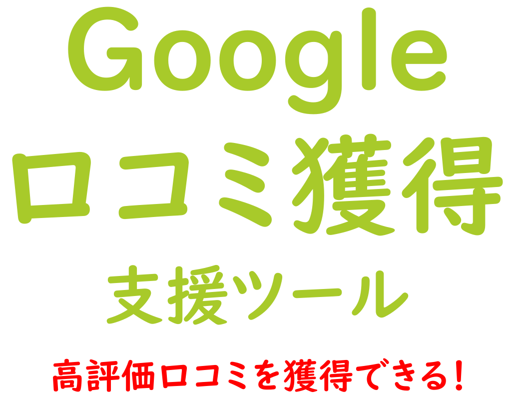 Googleの口コミ獲得は株式会社FROMATIONのクチコミッションにお任せください