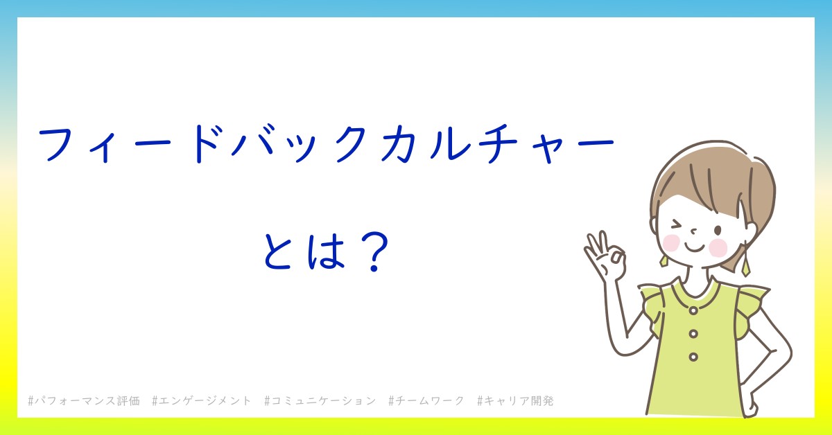 フィードバックカルチャーとは！？今さら聞けない初心者がしっておくべきポイントをわかりやすく解説