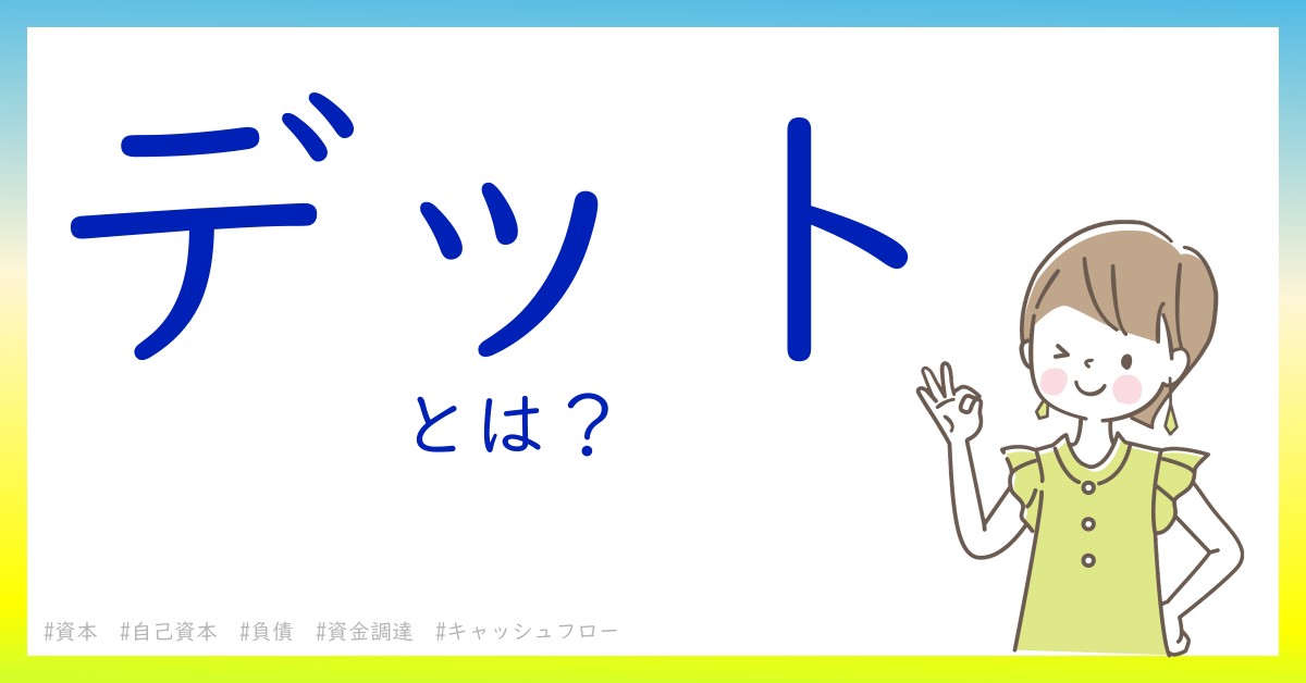 デットとは！？今さら聞けない初心者がしっておくべきポイントをわかりやすく解説