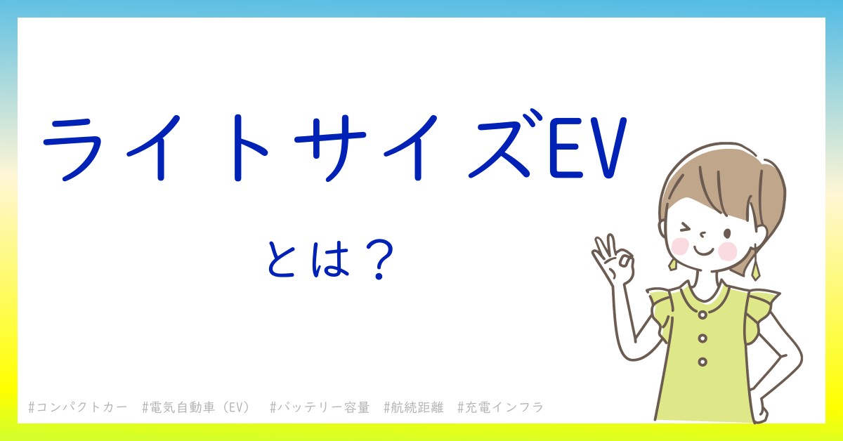 ライトサイズEVとは!?今さら聞けない初心者がしっておくべきポイントをわかりやすく解説 ライトサイズEVとは!?今さら聞けない初心者がしっておくべきポイントをわかりやすく解説