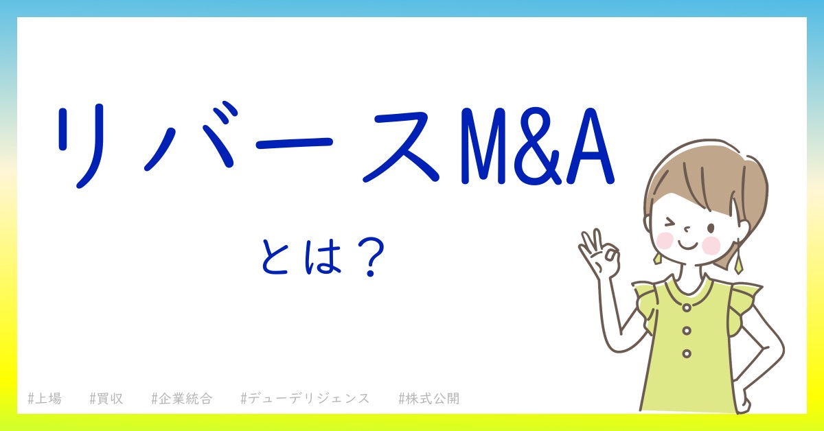 リバースM&Aとは！？今さら聞けない初心者がしっておくべきポイントをわかりやすく解説