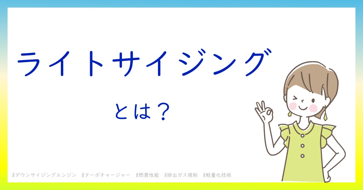 ライトサイジングとは！？今さら聞けない初心者がしっておくべきポイントをわかりやすく解説