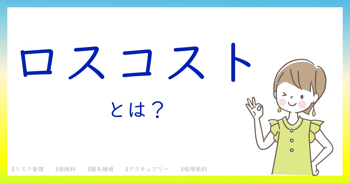 ロスコストとは！？今さら聞けない初心者がしっておくべきポイントをわかりやすく解説