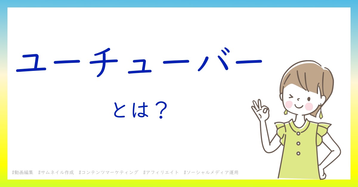 ユーチューバーとは！？今さら聞けない初心者がしっておくべきポイントをわかりやすく解説