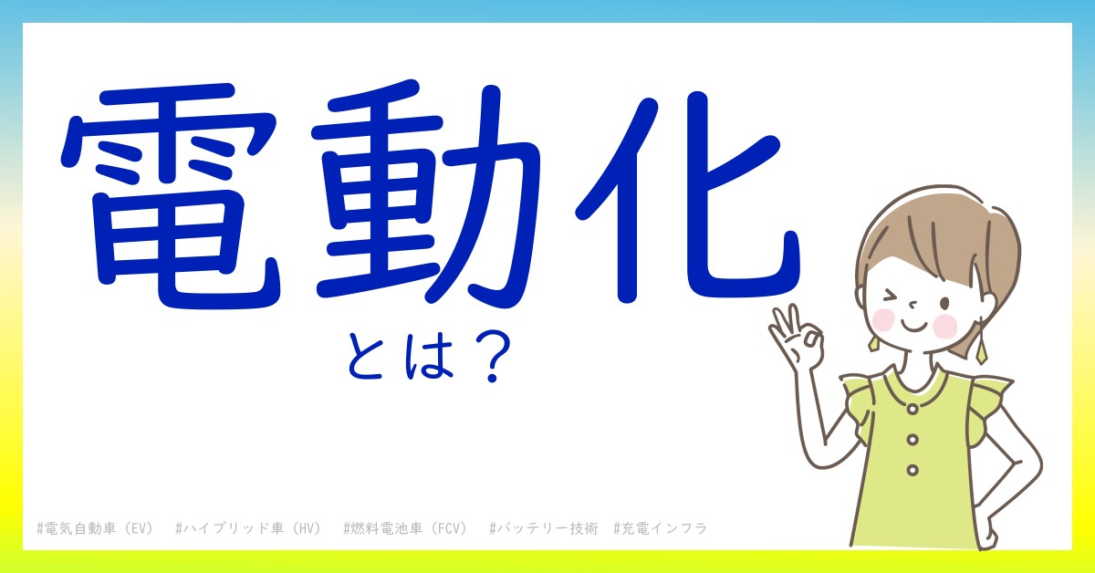 電動化とは！？今さら聞けない初心者がしっておくべきポイントをわかりやすく解説