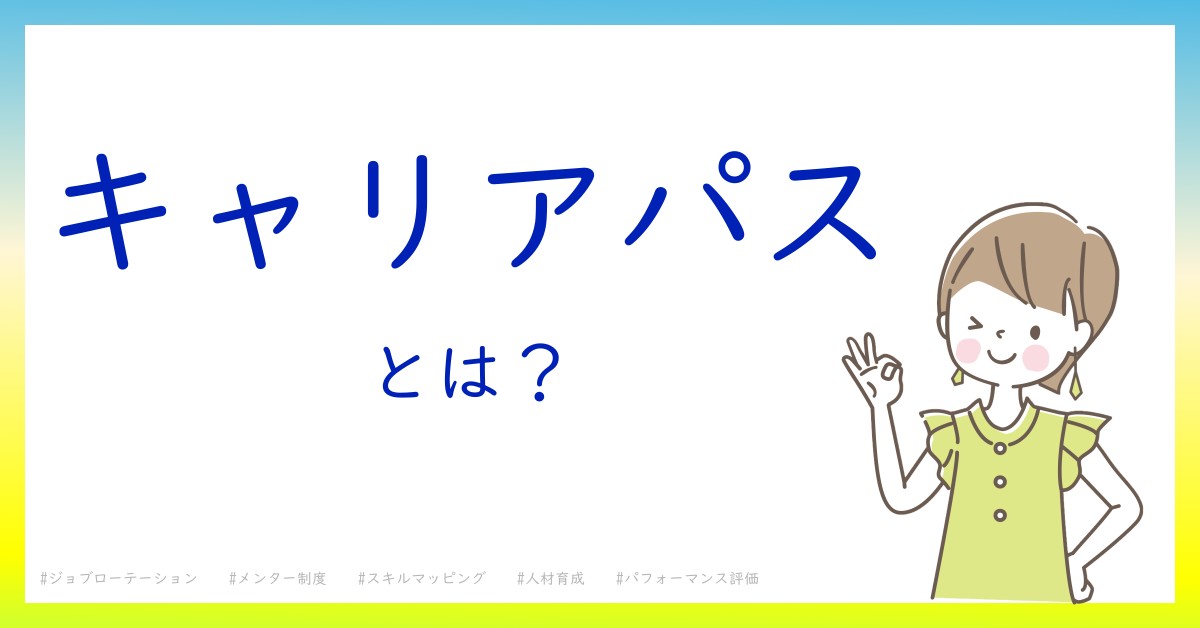 キャリアパスとは！？今さら聞けない初心者がしっておくべきポイントをわかりやすく解説