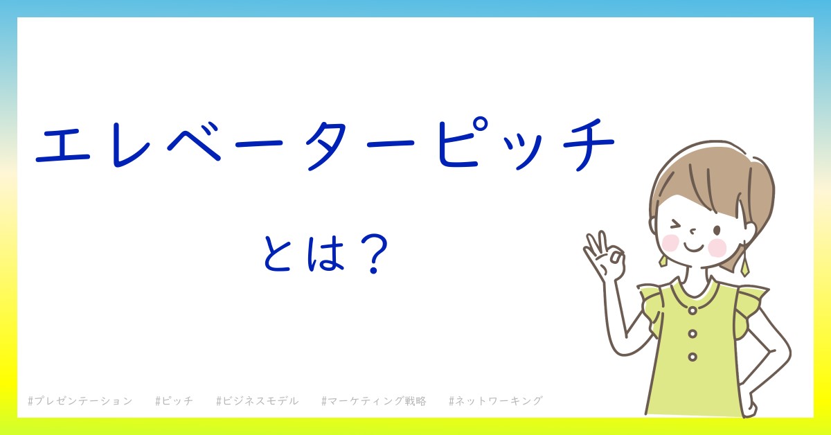 エレベーターピッチとは！？今さら聞けない初心者がしっておくべきポイントをわかりやすく解説