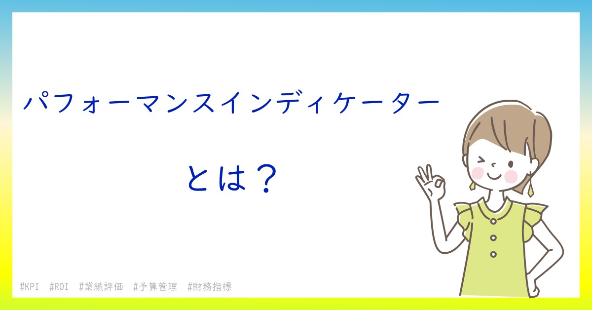 パフォーマンスインディケーターとは！？今さら聞けない初心者がしっておくべきポイントをわかりやすく解説