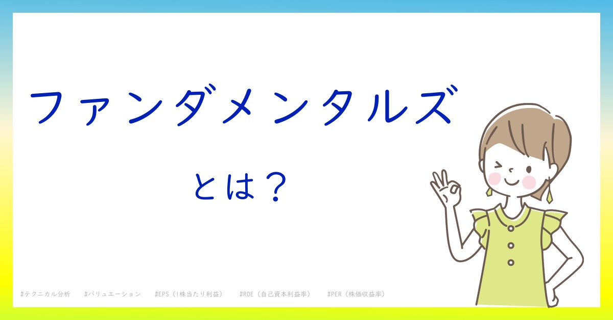 ファンダメンタルズとは！？今さら聞けない初心者がしっておくべきポイントをわかりやすく解説