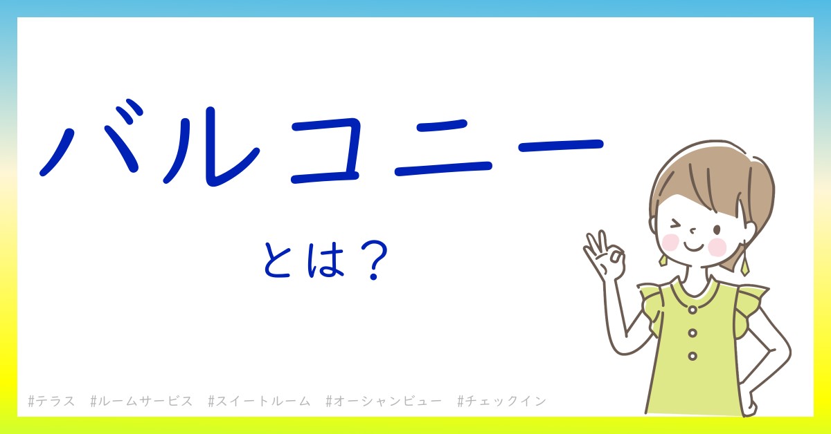 バルコニーとは！？今さら聞けない初心者がしっておくべきポイントをわかりやすく解説