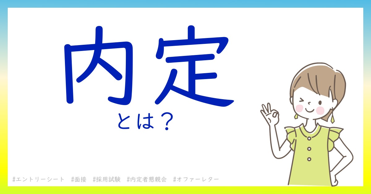 内定とは！？今さら聞けない初心者がしっておくべきポイントをわかりやすく解説