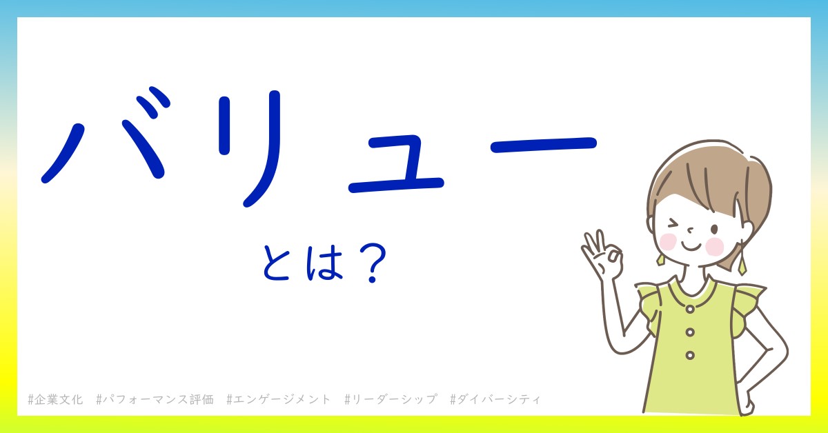 バリューとは！？今さら聞けない初心者がしっておくべきポイントをわかりやすく解説