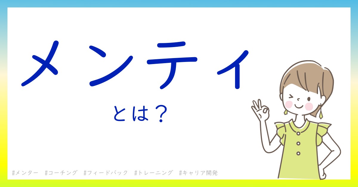 メンティとは！？今さら聞けない初心者がしっておくべきポイントをわかりやすく解説