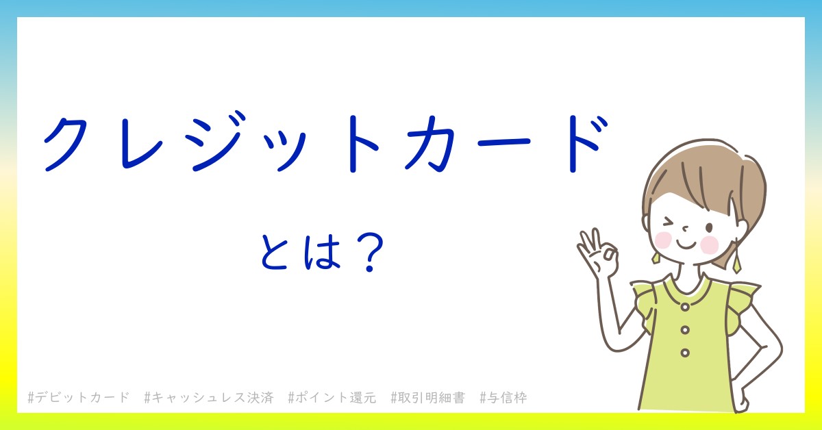 クレジットカードとは！？今さら聞けない初心者がしっておくべきポイントをわかりやすく解説