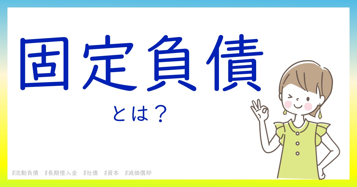 固定負債とは!?今さら聞けない初心者がしっておくべきポイントをわかりやすく解説 固定負債とは!?今さら聞けない初心者がしっておくべきポイントをわかりやすく解説