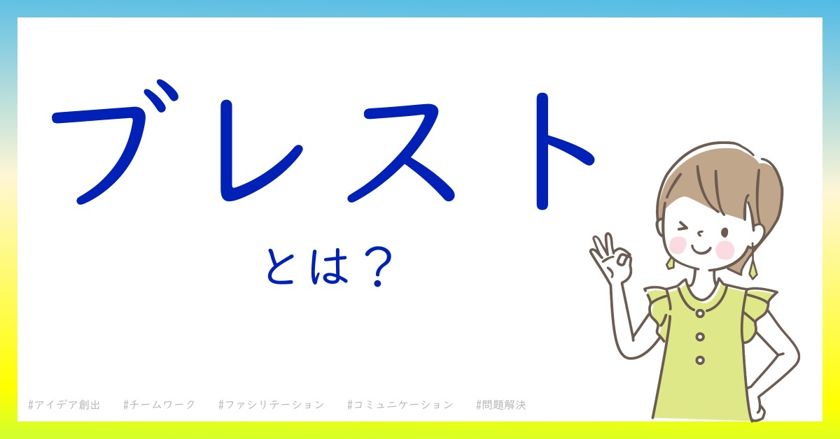 ブレストとは！？今さら聞けない初心者がしっておくべきポイントをわかりやすく解説