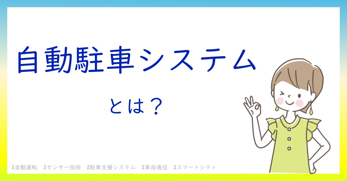 自動駐車システムとは！？今さら聞けない初心者がしっておくべきポイントをわかりやすく解説