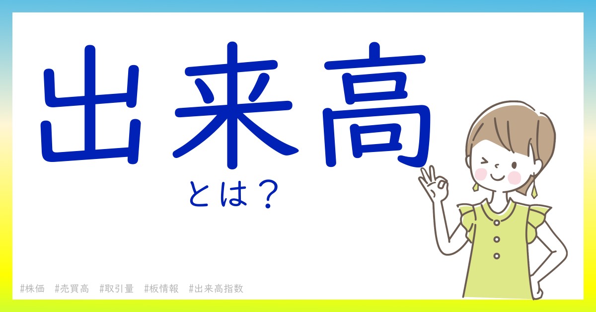 出来高とは！？今さら聞けない初心者がしっておくべきポイントをわかりやすく解説
