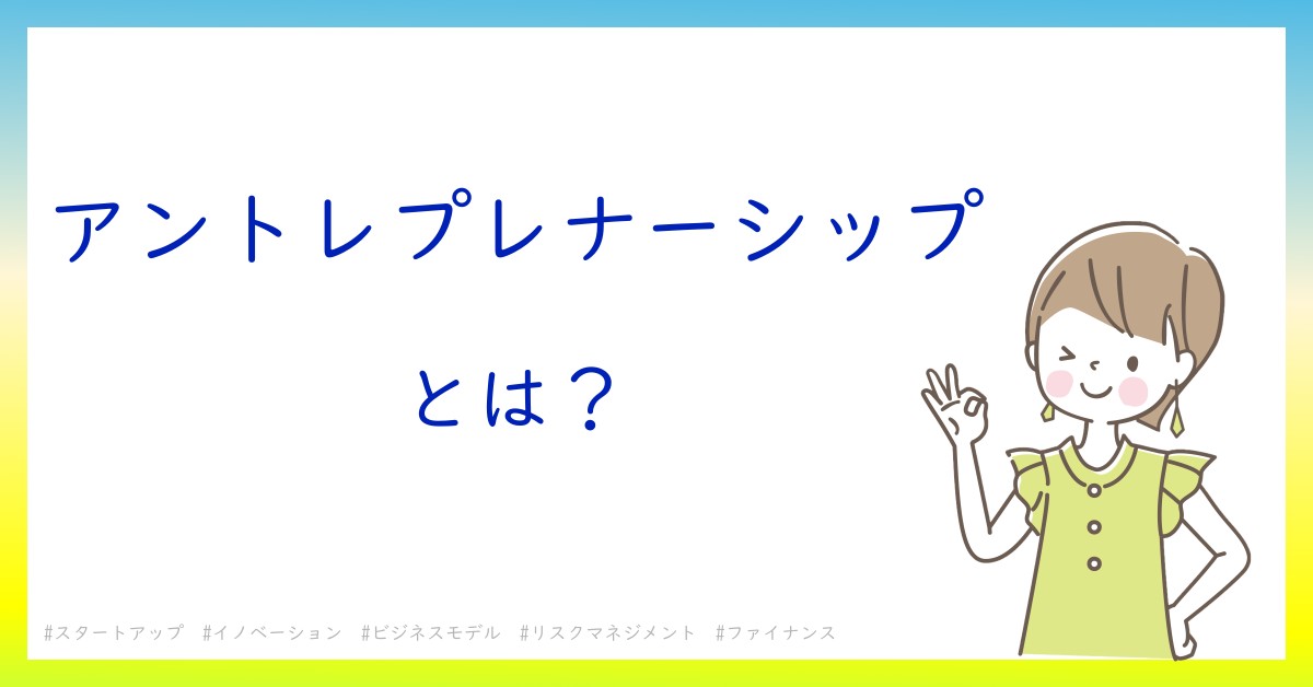 アントレプレナーシップとは！？今さら聞けない初心者がしっておくべきポイントをわかりやすく解説