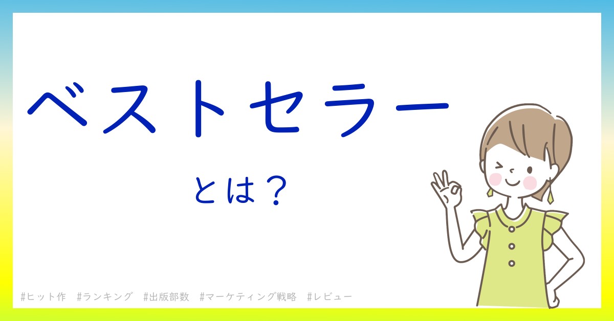 ベストセラーとは！？今さら聞けない初心者がしっておくべきポイントをわかりやすく解説