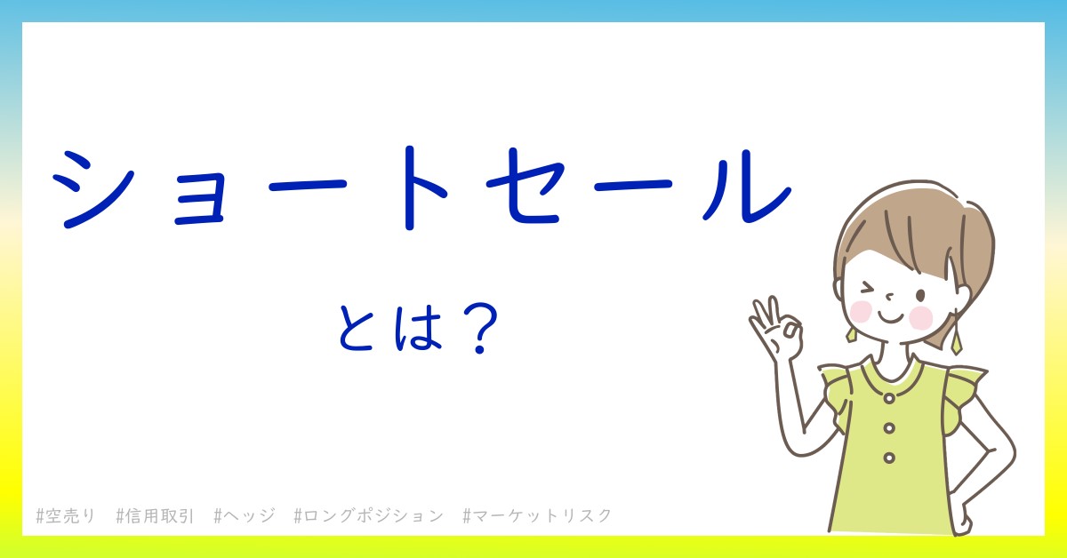 ショートセールとは！？今さら聞けない初心者がしっておくべきポイントをわかりやすく解説