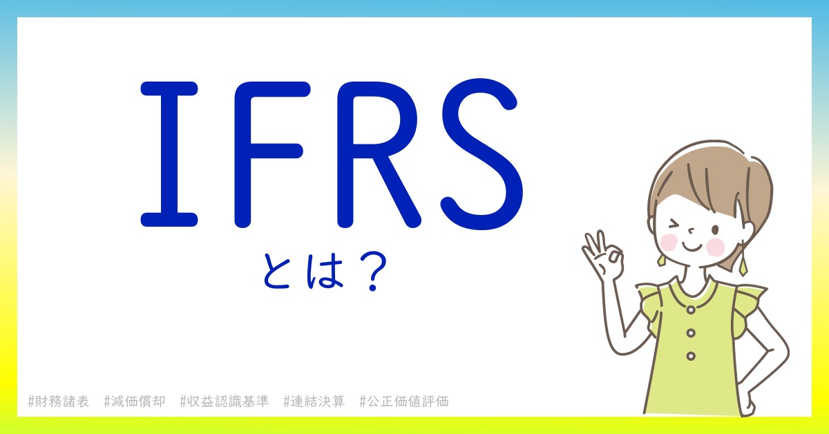 IFRSとは！？今さら聞けない初心者がしっておくべきポイントをわかりやすく解説