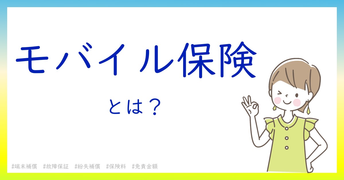 モバイル保険とは！？今さら聞けない初心者がしっておくべきポイントをわかりやすく解説