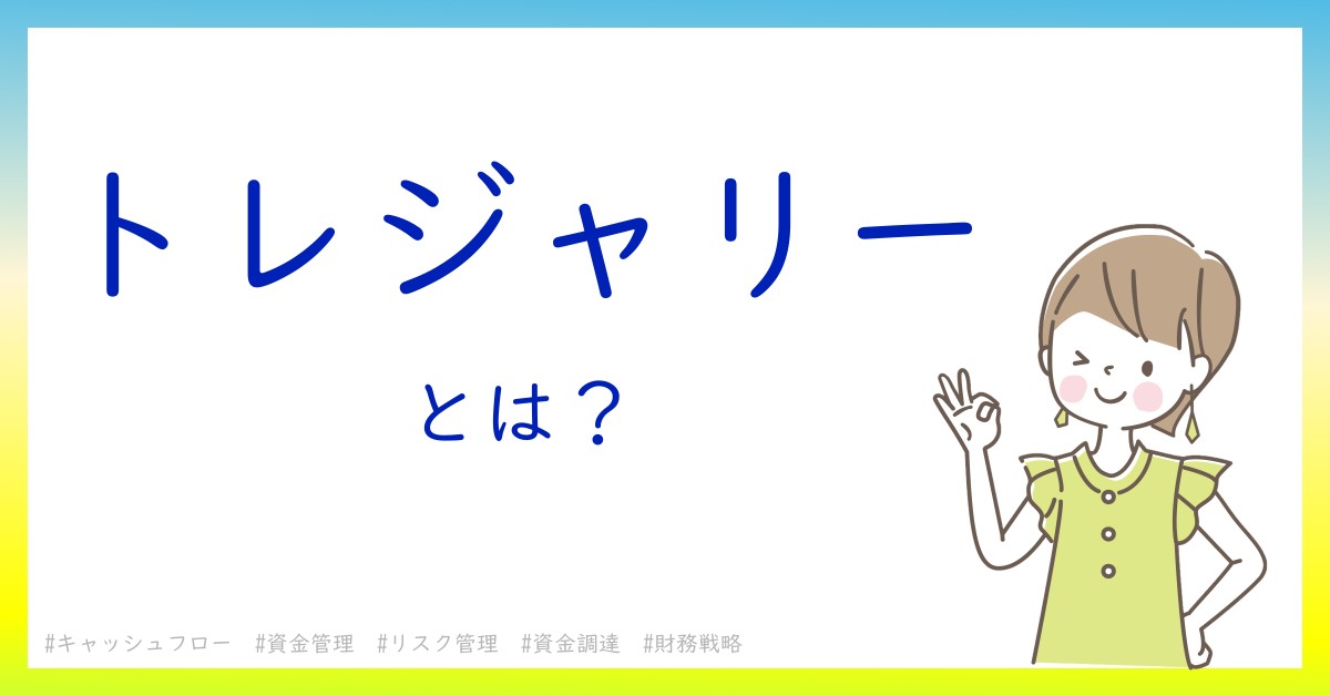 トレジャリーとは！？今さら聞けない初心者がしっておくべきポイントをわかりやすく解説