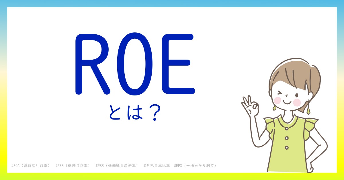 ROEとは！？今さら聞けない初心者がしっておくべきポイントをわかりやすく解説