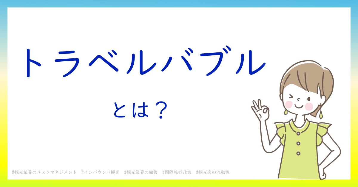 トラベルバブルとは！？今さら聞けない初心者がしっておくべきポイントをわかりやすく解説