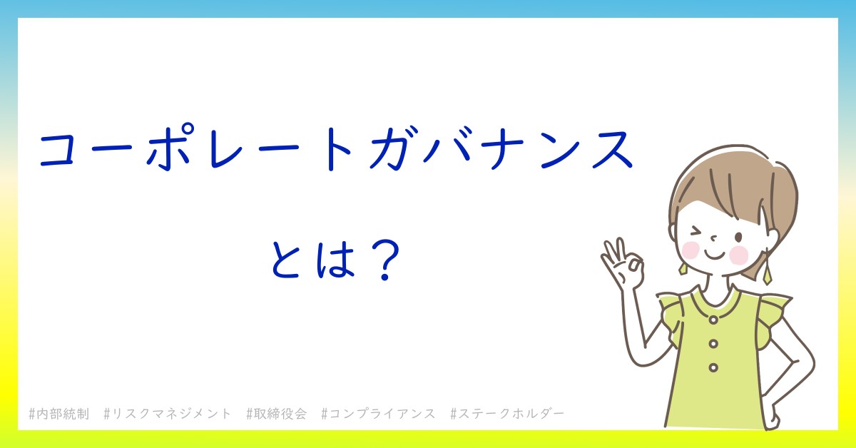 コーポレートガバナンスとは！？今さら聞けない初心者がしっておくべきポイントをわかりやすく解説