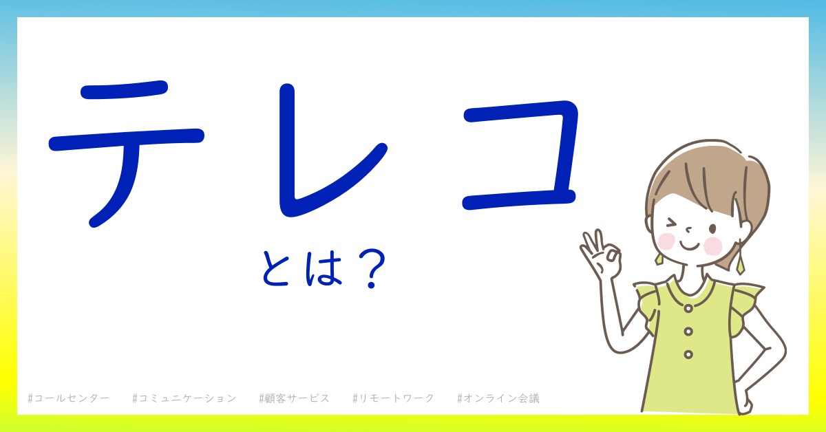 テレコとは！？今さら聞けない初心者がしっておくべきポイントをわかりやすく解説