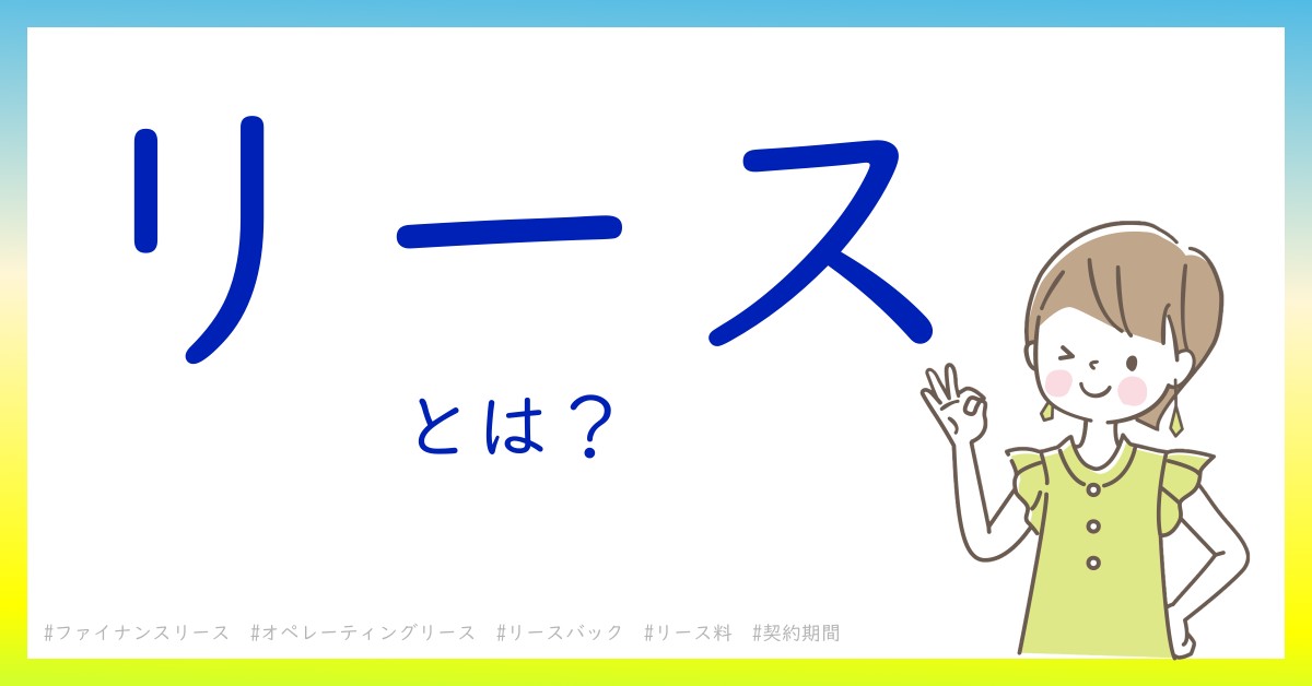 リースとは！？今さら聞けない初心者がしっておくべきポイントをわかりやすく解説