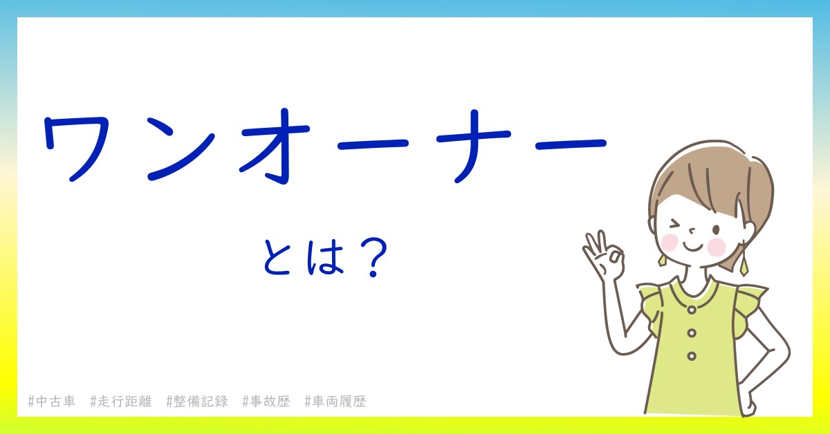 ワンオーナーとは！？今さら聞けない初心者がしっておくべきポイントをわかりやすく解説