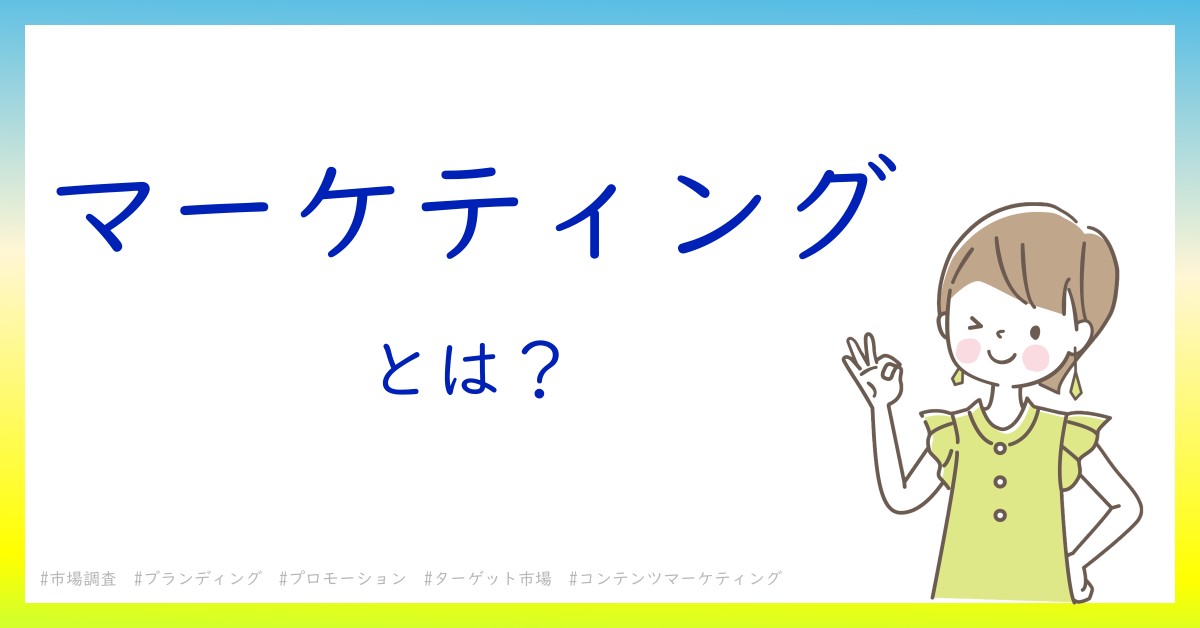 マーケティングとは！？今さら聞けない初心者がしっておくべきポイントをわかりやすく解説