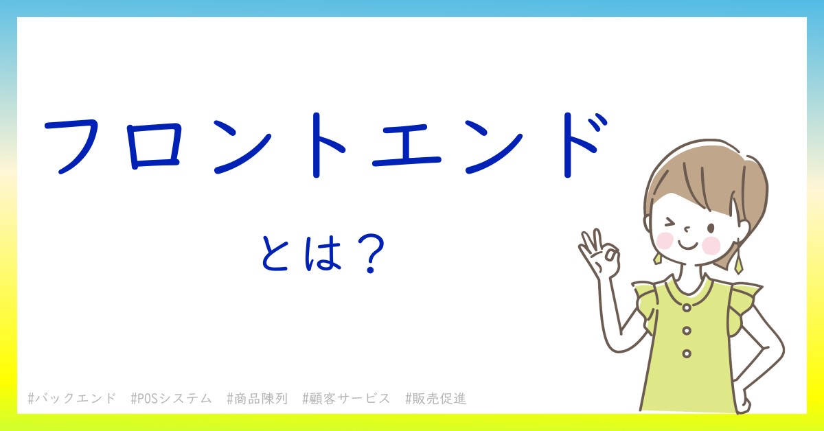 フロントエンドとは！？今さら聞けない初心者がしっておくべきポイントをわかりやすく解説