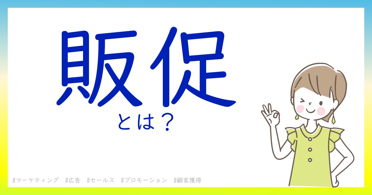 販促とは！？今さら聞けない初心者がしっておくべきポイントをわかりやすく解説