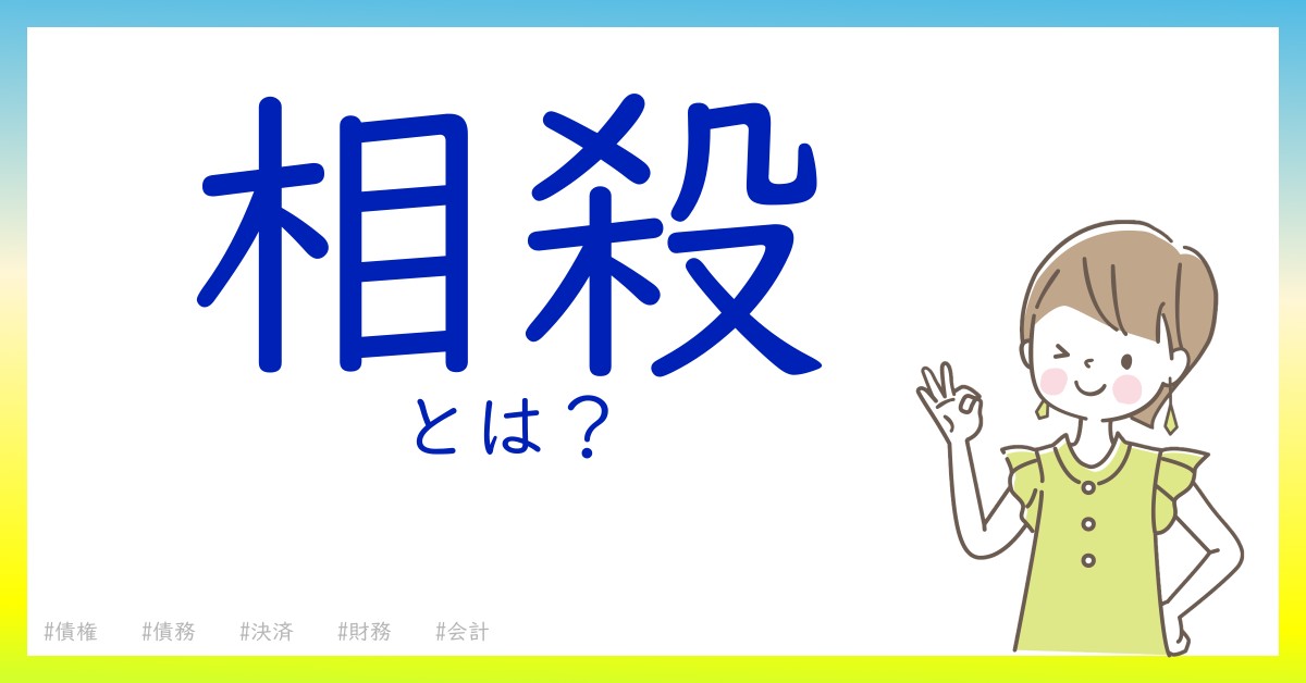 相殺とは！？今さら聞けない初心者がしっておくべきポイントをわかりやすく解説