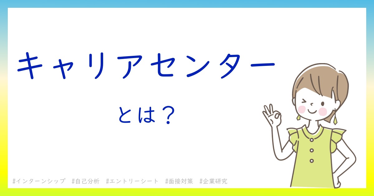 キャリアセンターとは！？今さら聞けない初心者がしっておくべきポイントをわかりやすく解説