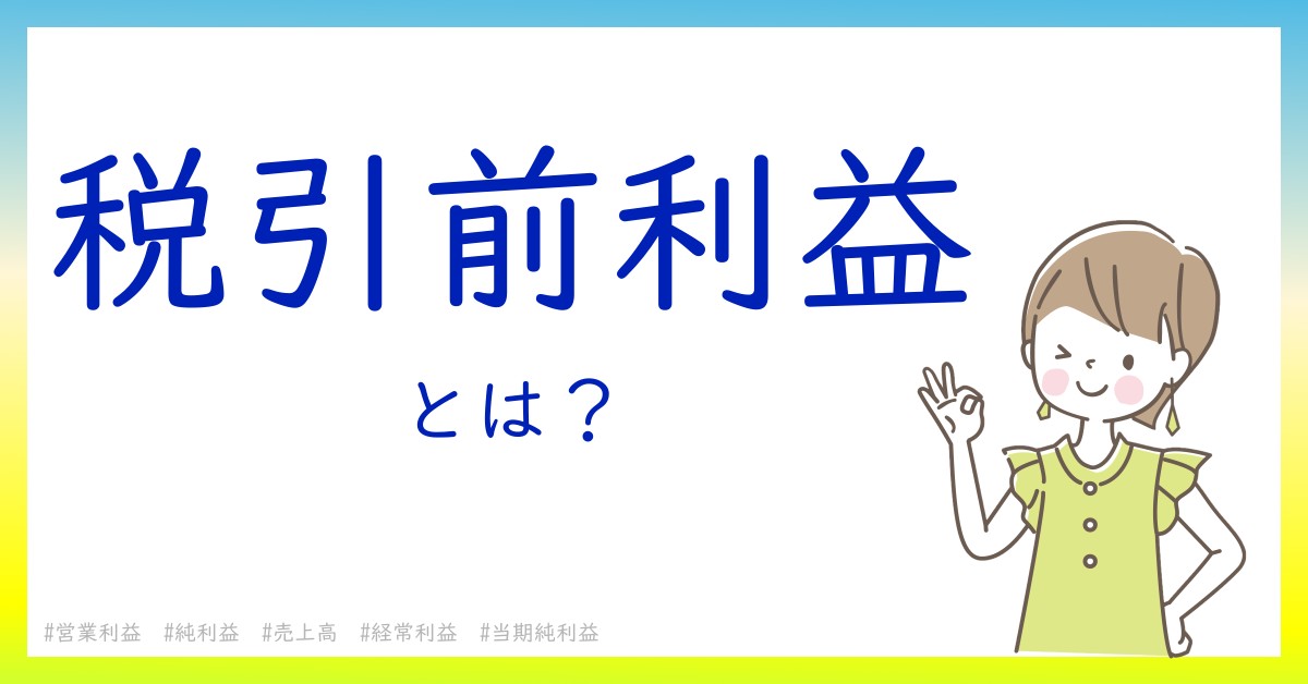 税引前利益とは！？今さら聞けない初心者がしっておくべきポイントをわかりやすく解説