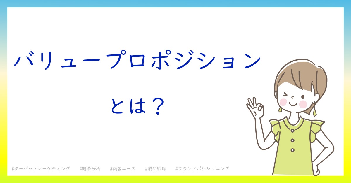 バリュープロポジションとは！？今さら聞けない初心者がしっておくべきポイントをわかりやすく解説