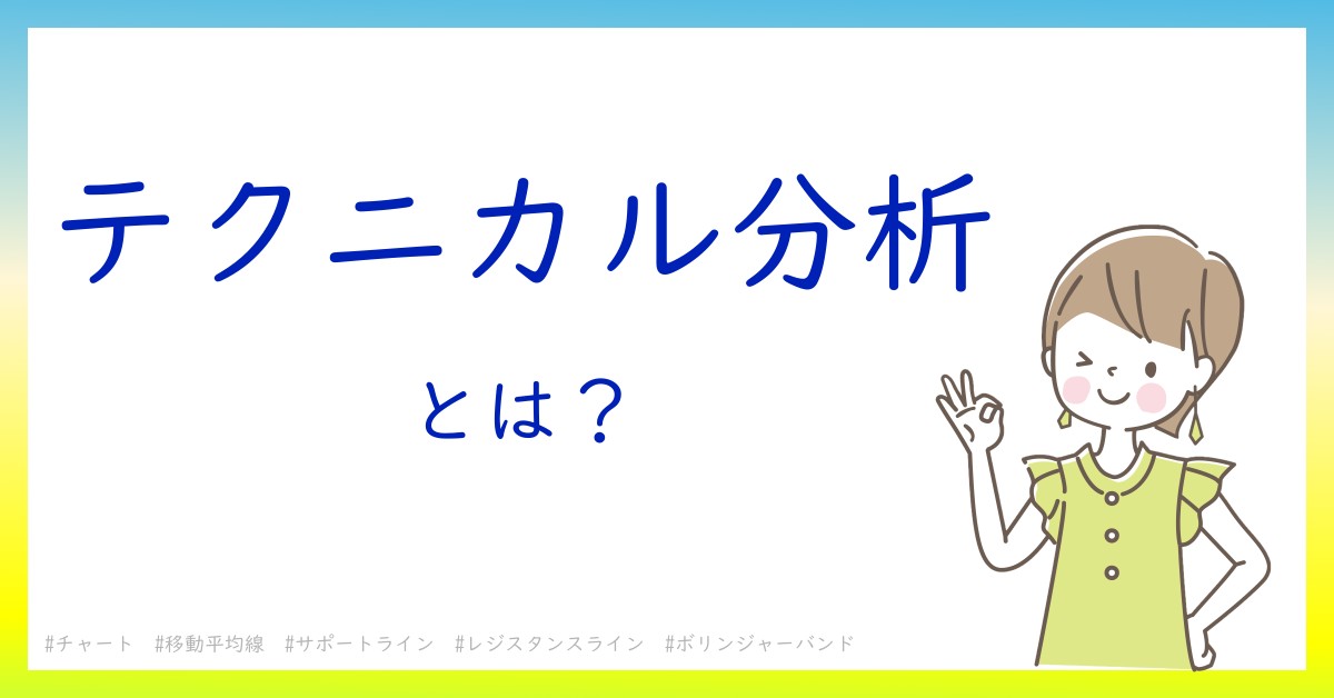 テクニカル分析とは！？今さら聞けない初心者がしっておくべきポイントをわかりやすく解説