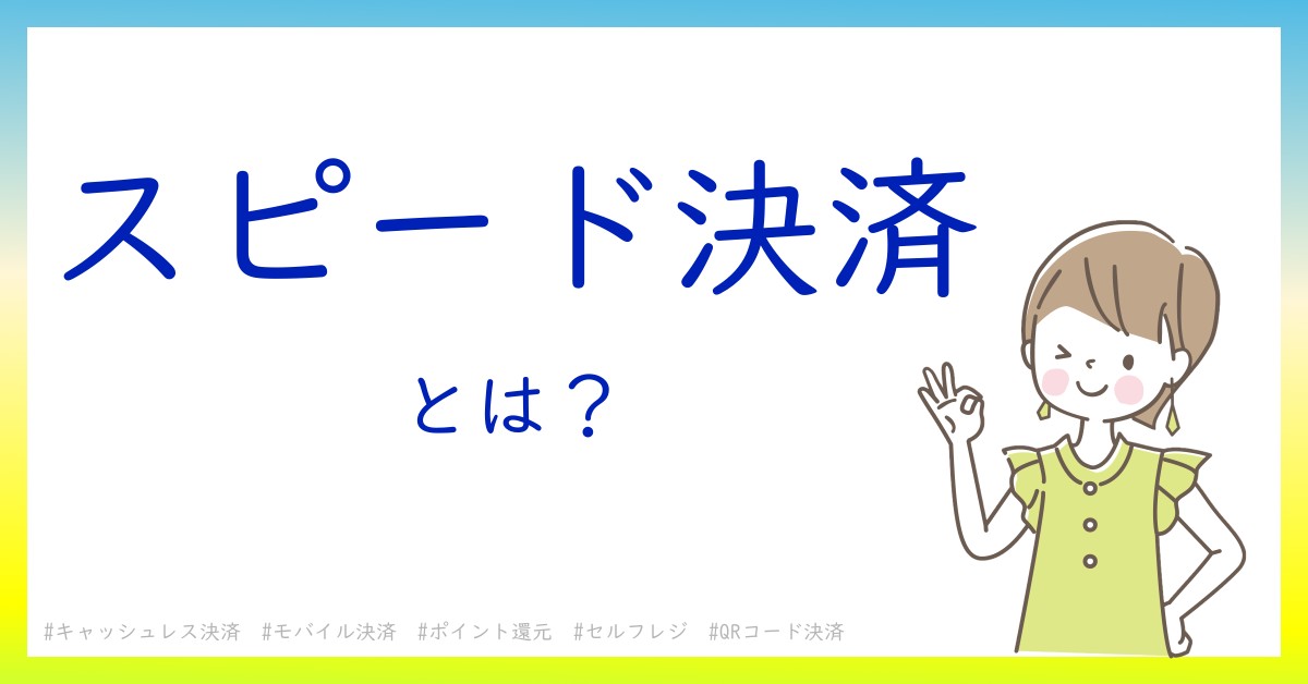 スピード決済とは！？今さら聞けない初心者がしっておくべきポイントをわかりやすく解説