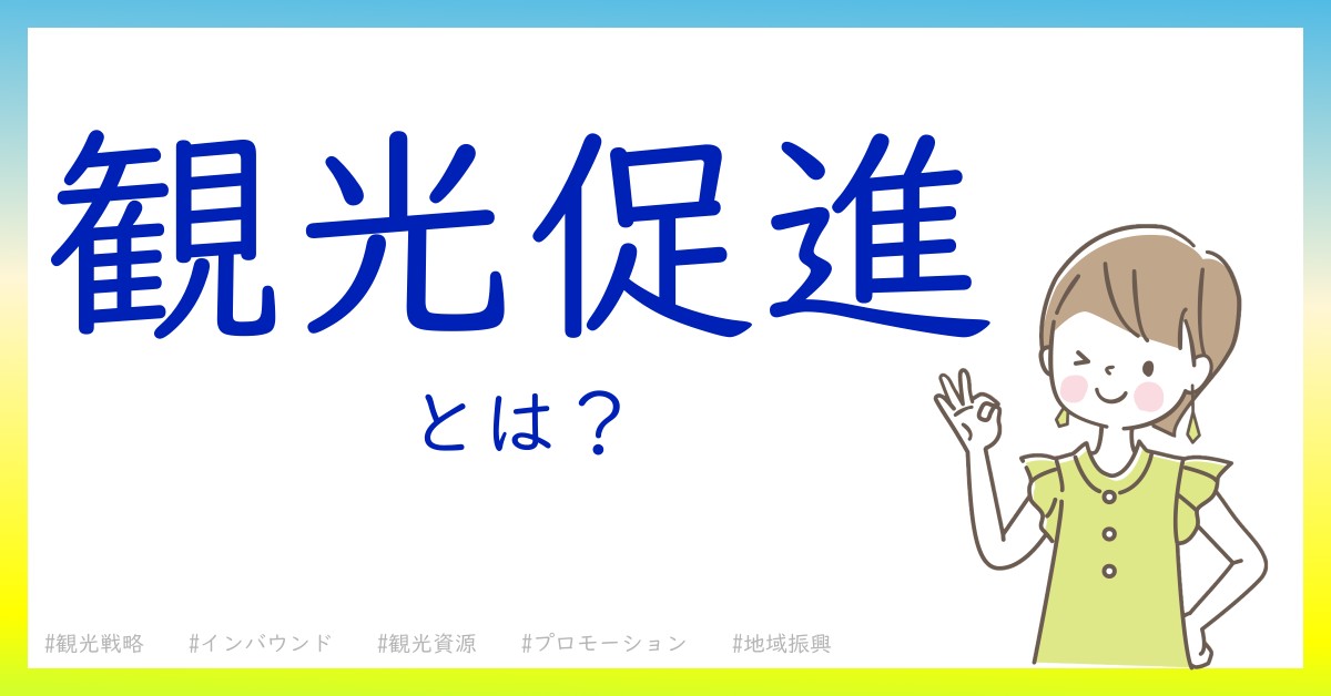 観光促進とは！？今さら聞けない初心者がしっておくべきポイントをわかりやすく解説