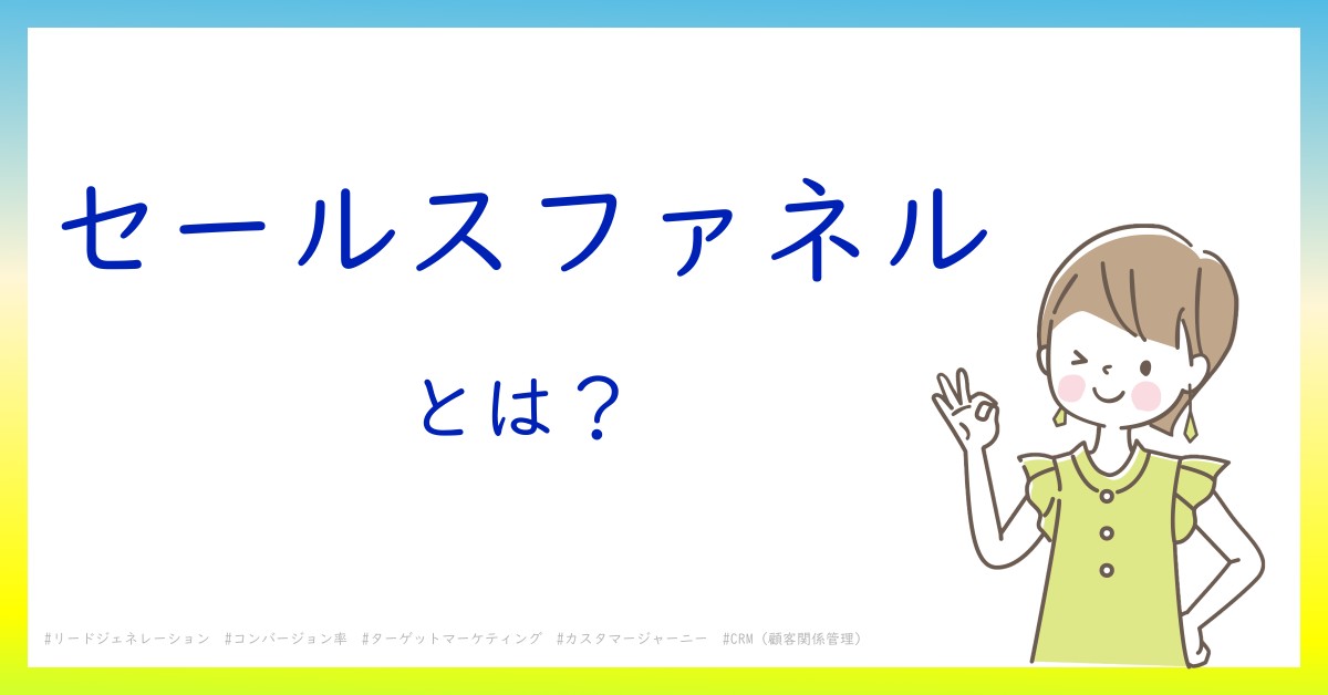 セールスファネルとは！？今さら聞けない初心者がしっておくべきポイントをわかりやすく解説