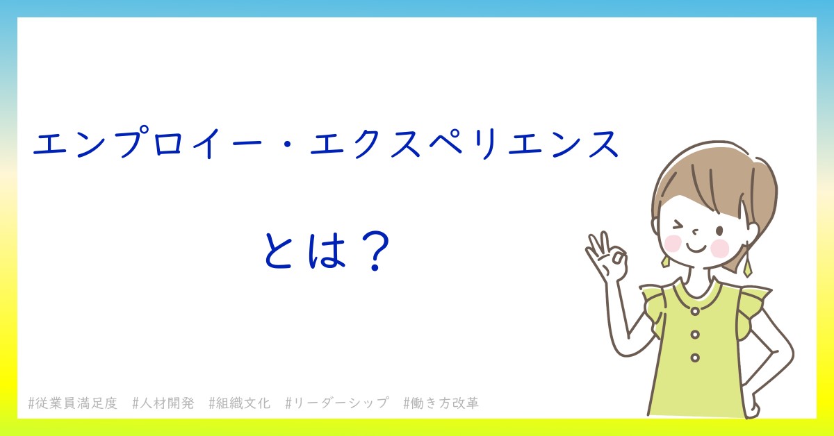 エンプロイー・エクスペリエンスとは！？今さら聞けない初心者がしっておくべきポイントをわかりやすく解説