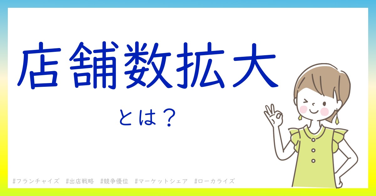 店舗数拡大とは！？今さら聞けない初心者がしっておくべきポイントをわかりやすく解説