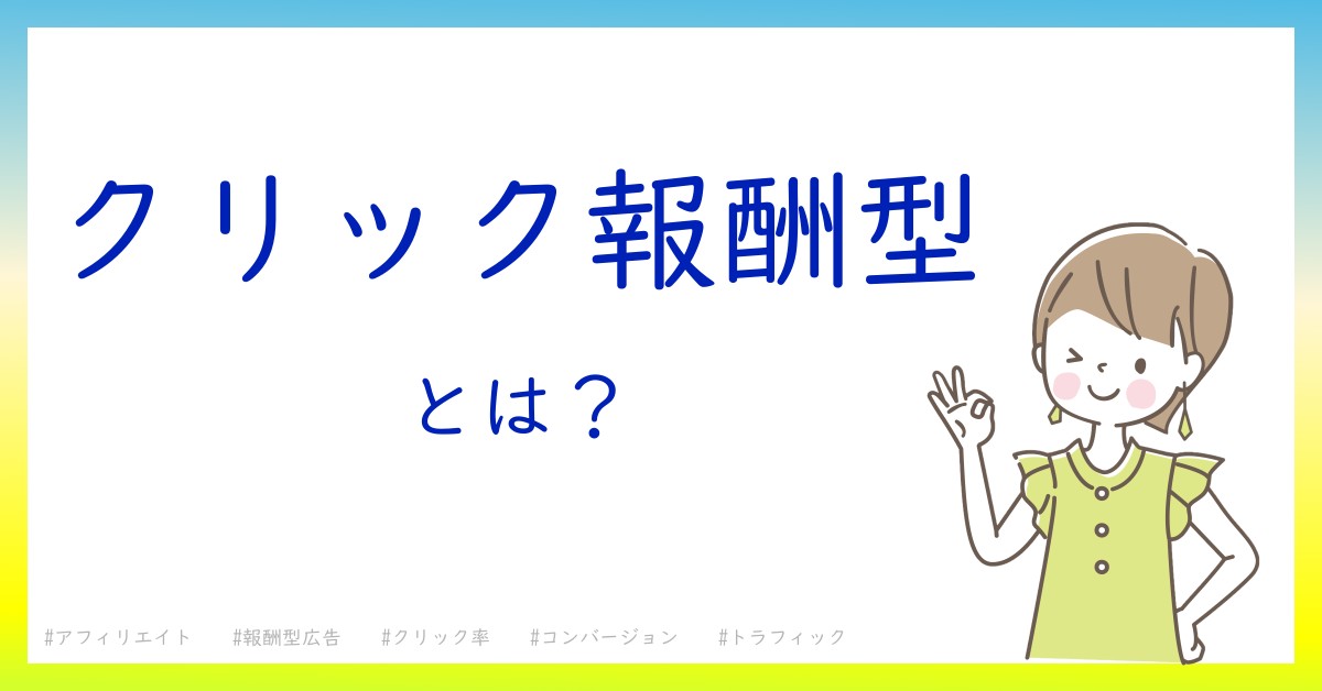 クリック報酬型とは！？今さら聞けない初心者がしっておくべきポイントをわかりやすく解説