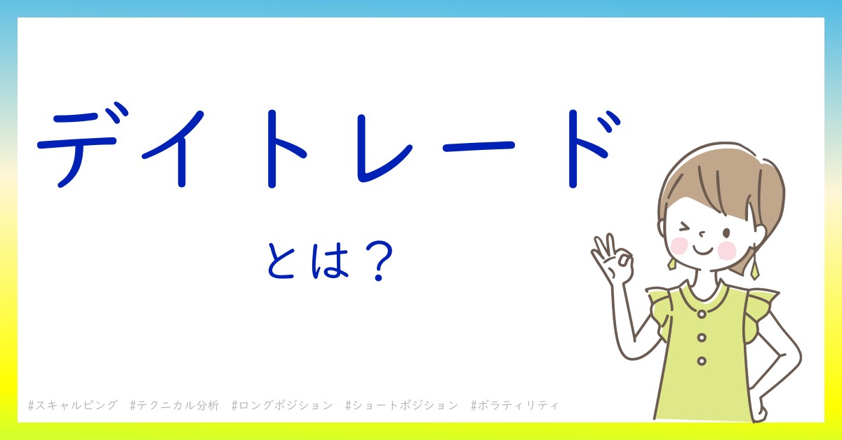 デイトレードとは！？今さら聞けない初心者がしっておくべきポイントをわかりやすく解説