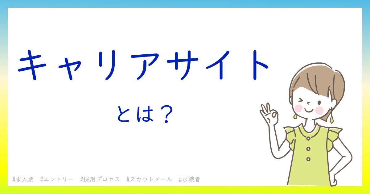 キャリアサイトとは！？今さら聞けない初心者がしっておくべきポイントをわかりやすく解説